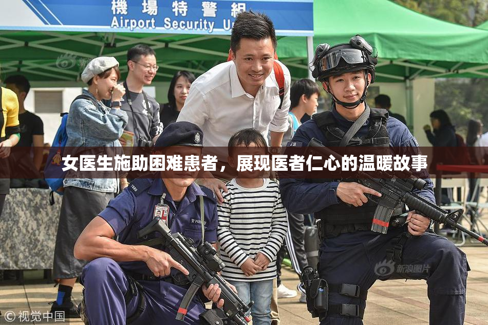 女医生施助困难患者，展现医者仁心的温暖故事