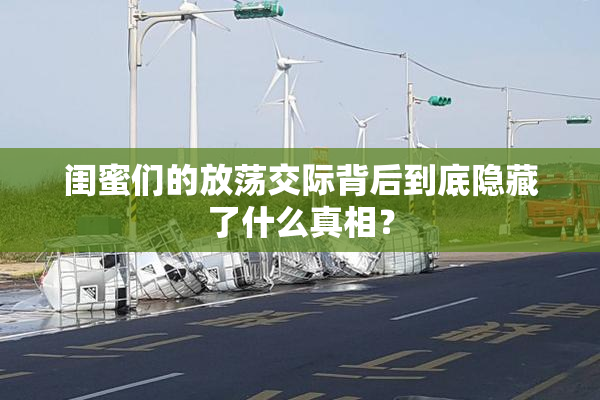 闺蜜们的放荡交际背后到底隐藏了什么真相？