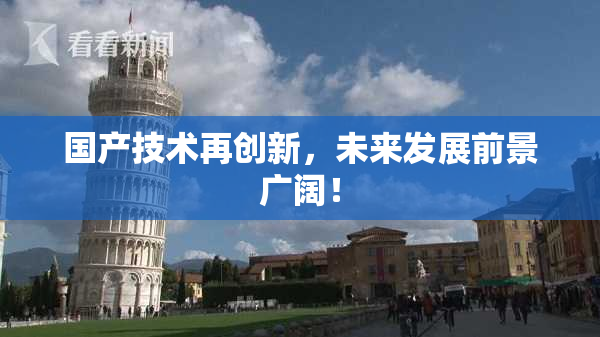 国产技术再创新，未来发展前景广阔！