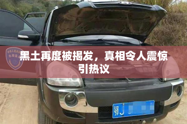 黑土再度被揭发，真相令人震惊引热议