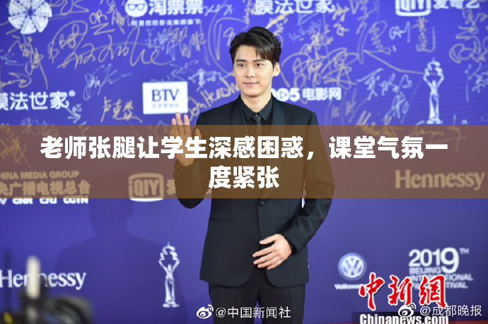 老师张腿让学生深感困惑，课堂气氛一度紧张