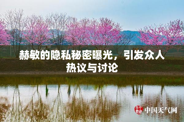 赫敏的隐私秘密曝光，引发众人热议与讨论