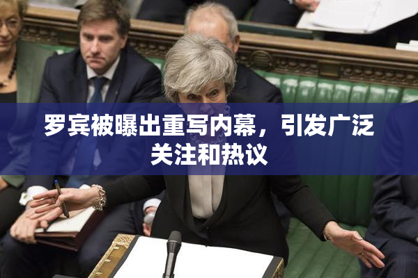 罗宾被曝出重写内幕，引发广泛关注和热议