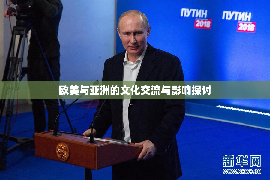 欧美与亚洲的文化交流与影响探讨