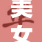 美女大胆张开腿，引发关注与讨论！