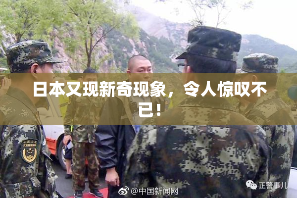 日本又现新奇现象，令人惊叹不已！