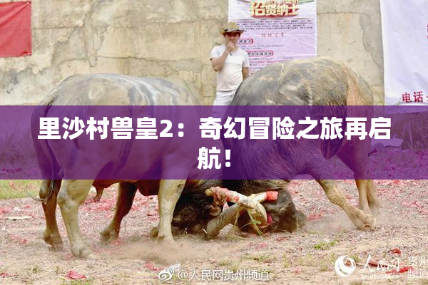 里沙村兽皇2：奇幻冒险之旅再启航！