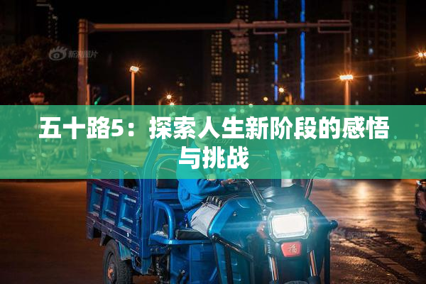 五十路5：探索人生新阶段的感悟与挑战