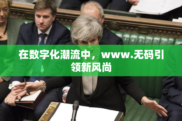 在数字化潮流中，www.无码引领新风尚