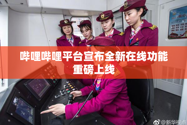 哔哩哔哩平台宣布全新在线功能重磅上线