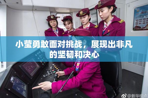 小莹勇敢面对挑战，展现出非凡的坚韧和决心
