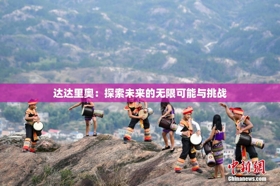 达达里奥：探索未来的无限可能与挑战