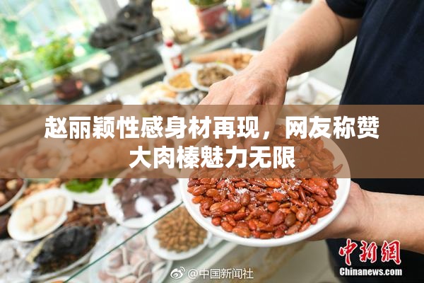 赵丽颖性感身材再现，网友称赞大肉榛魅力无限