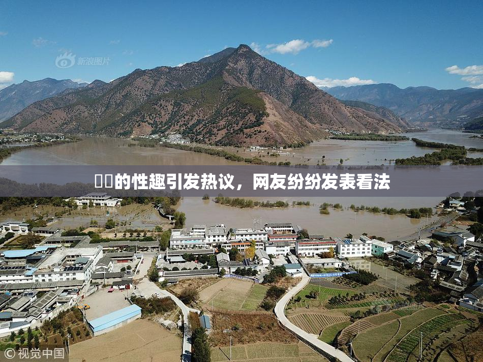 妺妺的性趣引发热议，网友纷纷发表看法