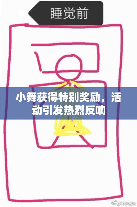 小舞获得特别奖励，活动引发热烈反响