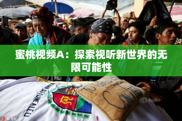 蜜桃视频A：探索视听新世界的无限可能性