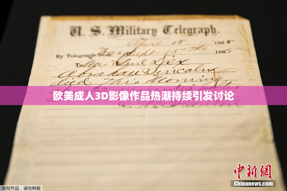 欧美成人3D影像作品热潮持续引发讨论