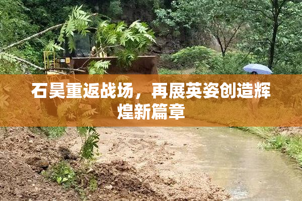 石昊重返战场，再展英姿创造辉煌新篇章