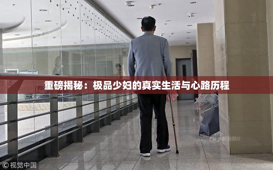 重磅揭秘：极品少妇的真实生活与心路历程