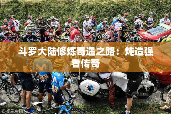 斗罗大陆修炼奇遇之路：炖造强者传奇