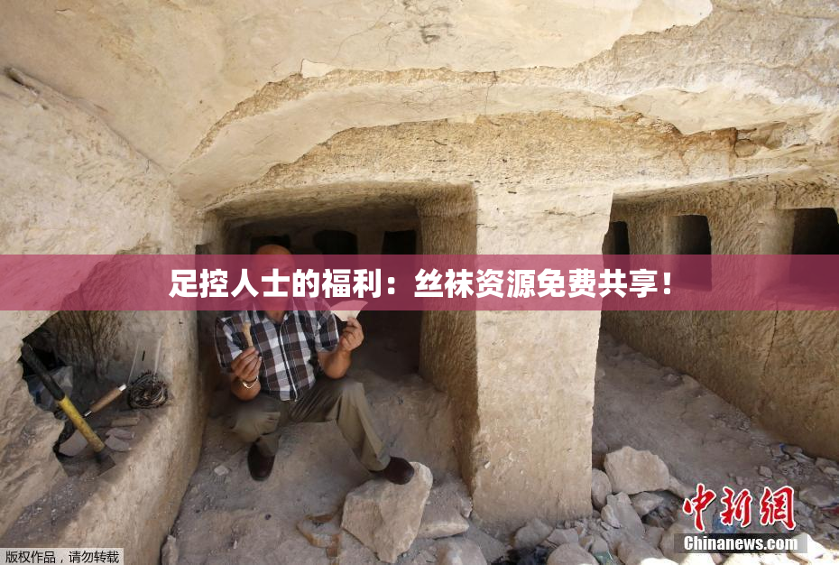 足控人士的福利：丝袜资源免费共享！