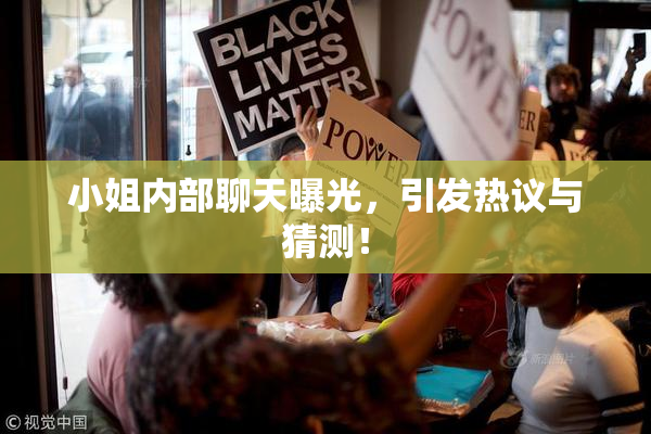 小姐内部聊天曝光，引发热议与猜测！