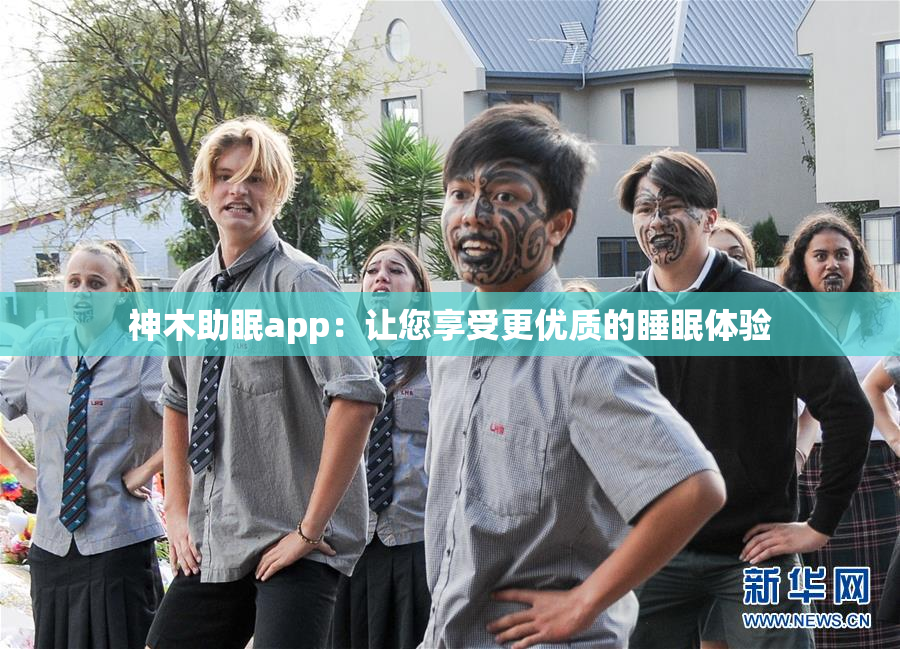 神木助眠app：让您享受更优质的睡眠体验