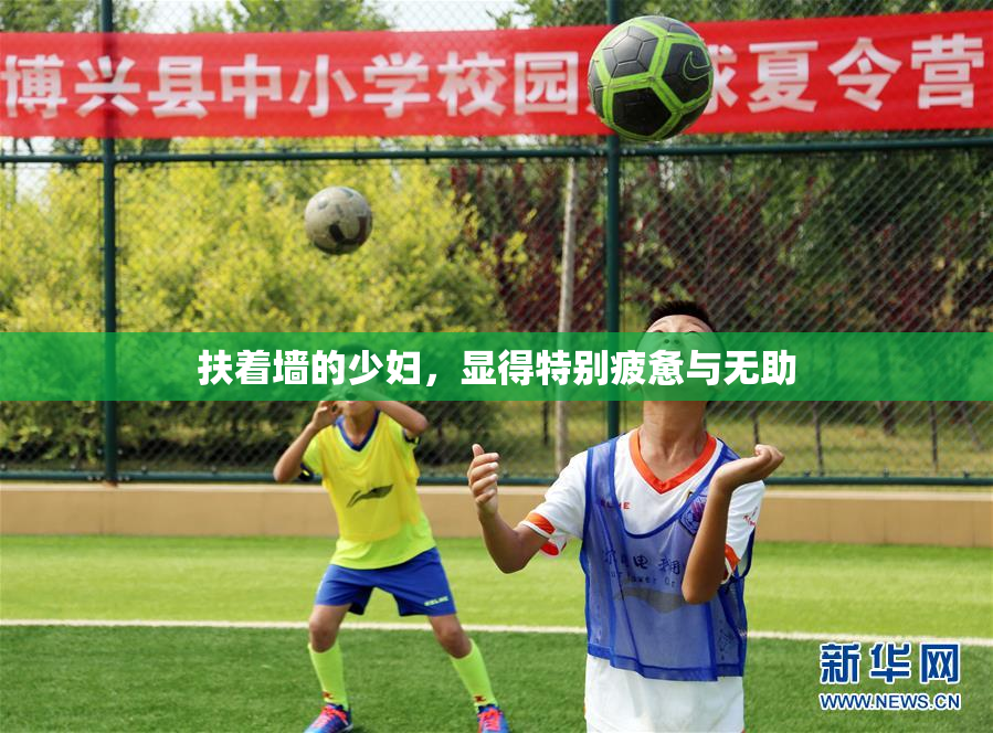 扶着墙的少妇，显得特别疲惫与无助