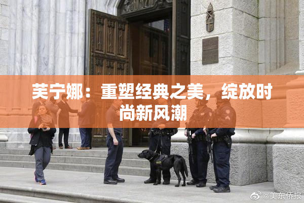 芙宁娜：重塑经典之美，绽放时尚新风潮
