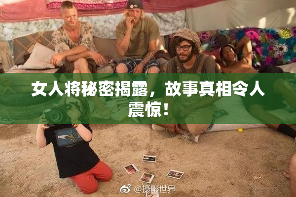 女人将秘密揭露，故事真相令人震惊！