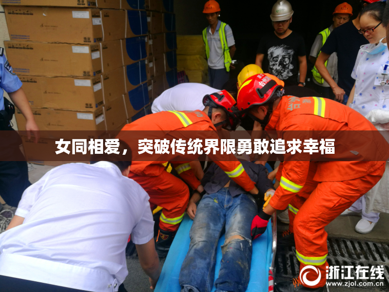 女同相爱，突破传统界限勇敢追求幸福