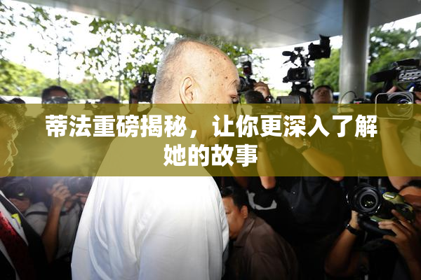 蒂法重磅揭秘，让你更深入了解她的故事