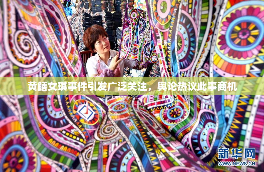 黄鳝女琪事件引发广泛关注，舆论热议此事商机