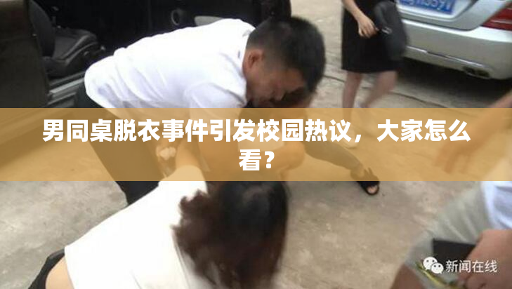男同桌脱衣事件引发校园热议，大家怎么看？