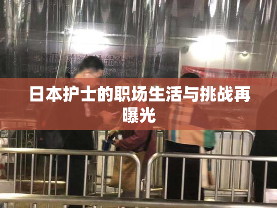 日本护士的职场生活与挑战再曝光
