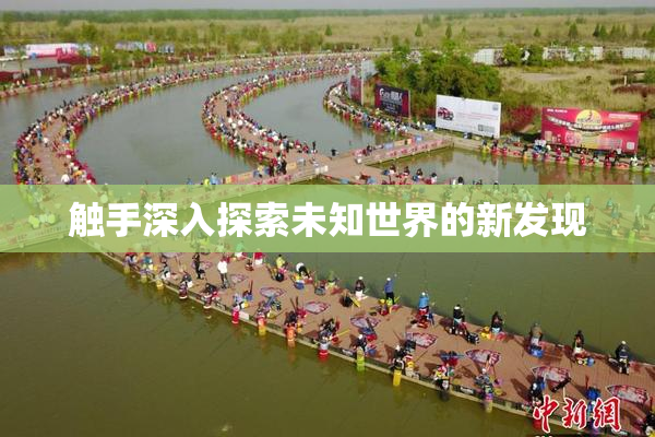 触手深入探索未知世界的新发现