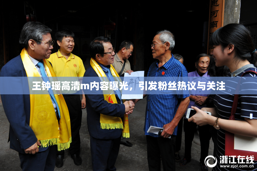 王钟瑶高清m内容曝光，引发粉丝热议与关注