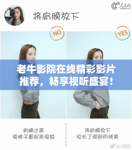 老牛影院在线精彩影片推荐，畅享视听盛宴！