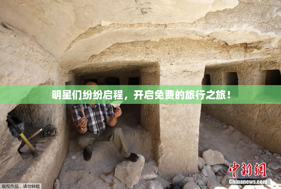 明星们纷纷启程，开启免费的旅行之旅！
