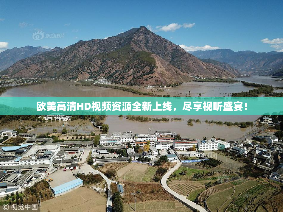 欧美高清HD视频资源全新上线，尽享视听盛宴！