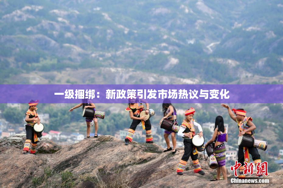 一级捆绑：新政策引发市场热议与变化