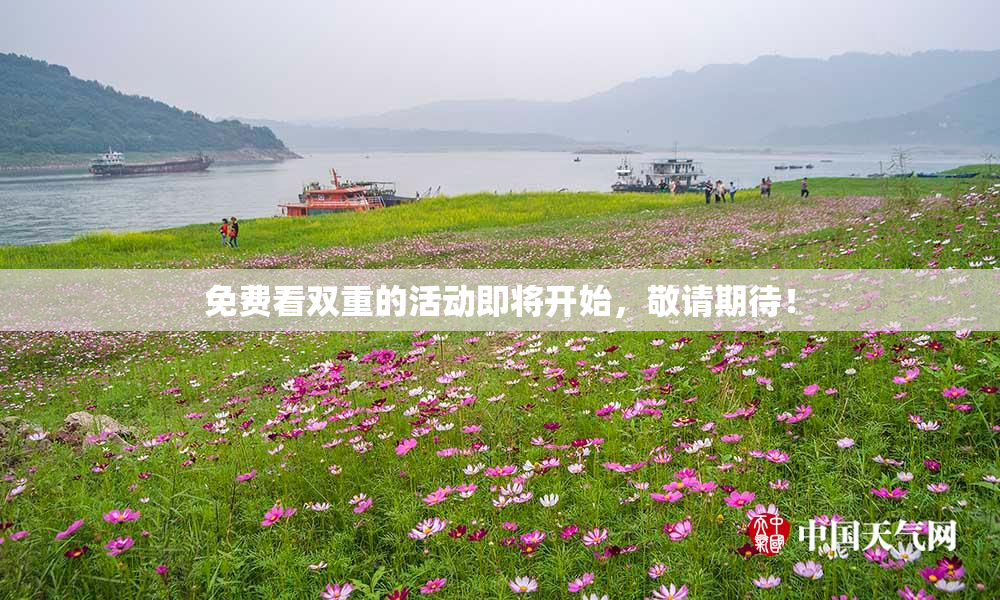 免费看双重的活动即将开始，敬请期待！
