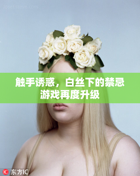 触手诱惑，白丝下的禁忌游戏再度升级