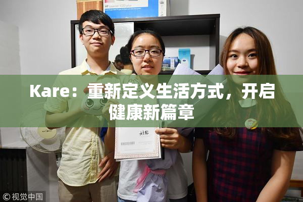 Kare：重新定义生活方式，开启健康新篇章