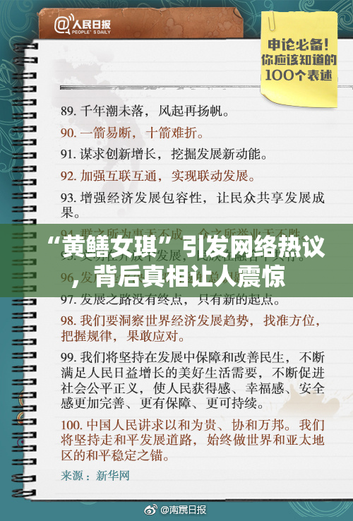 “黄鳝女琪”引发网络热议，背后真相让人震惊