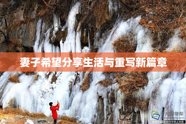 妻子希望分享生活与重写新篇章