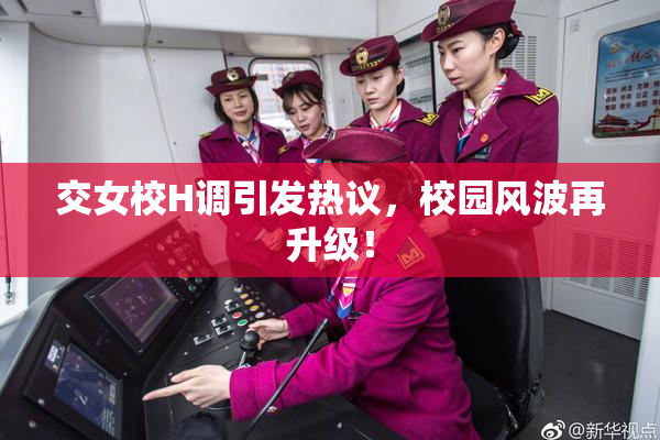 交女校H调引发热议，校园风波再升级！