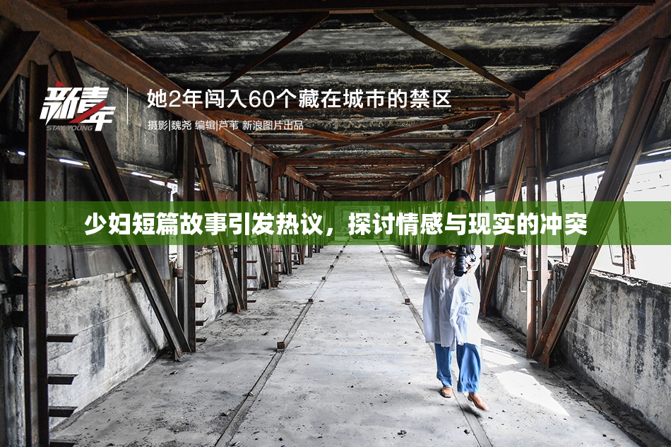 少妇短篇故事引发热议，探讨情感与现实的冲突