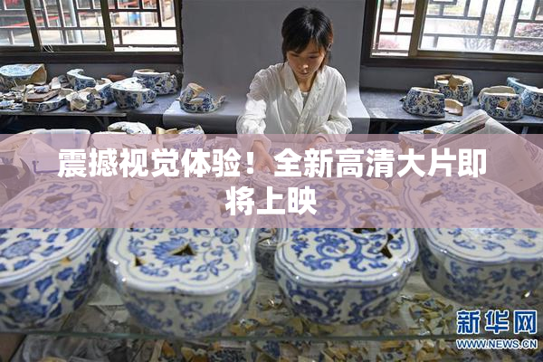 震撼视觉体验！全新高清大片即将上映