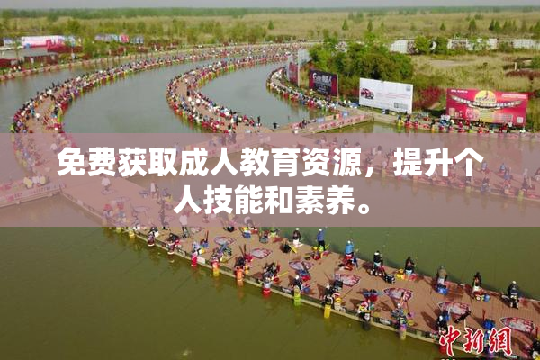 免费获取成人教育资源，提升个人技能和素养。